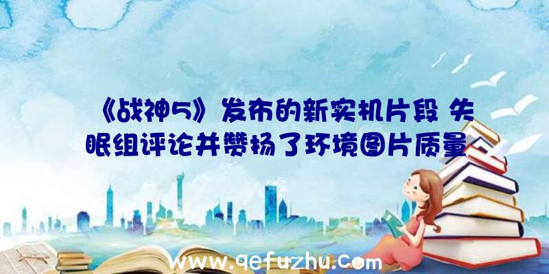 《战神5》发布的新实机片段